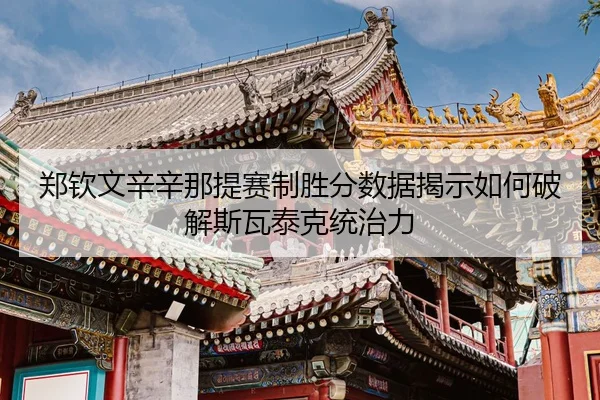 zheng-qin-wen-xin-xin-na-ti-sai-zhi-sheng-fen-shu-ju-jie-shi-ru-he-po-jie-si-wa-tai-ke-tong-zhi-li-3-211.jpg