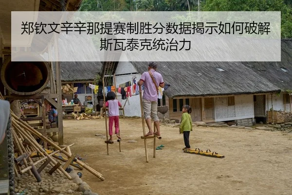 郑钦文辛辛那提赛制胜分数据揭示如何破解斯瓦泰克统治力