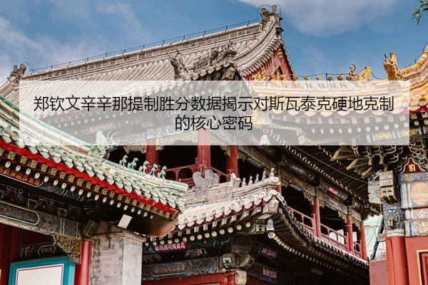 zheng-qin-wen-xin-xin-na-ti-zhi-sheng-fen-shu-ju-jie-shi-dui-si-wa-tai-ke-ying-di-ke-zhi-de-he-xin-mi-ma-3-833.jpg