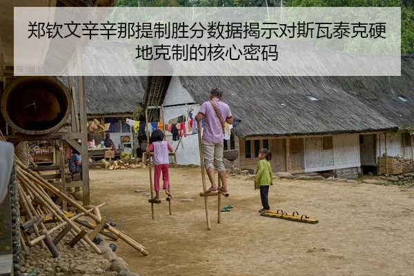 郑钦文辛辛那提制胜分数据揭示对斯瓦泰克硬地克制的核心密码