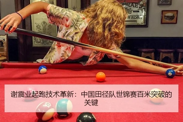谢震业起跑技术革新：中国田径队世锦赛百米突破的关键
