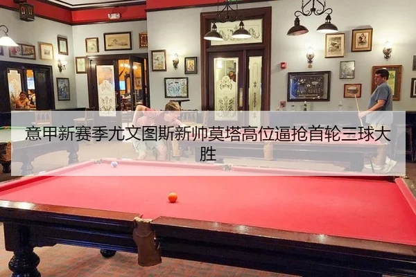 yi-jia-xin-sai-ji-you-wen-tu-si-xin-shuai-mo-ta-gao-wei-bi-qiang-shou-lun-san-qiu-da-sheng-2-944.jpg
