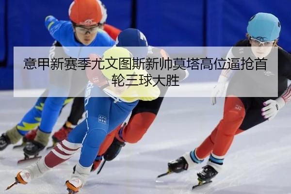 yi-jia-xin-sai-ji-you-wen-tu-si-xin-shuai-mo-ta-gao-wei-bi-qiang-shou-lun-san-qiu-da-sheng-3-986.jpg