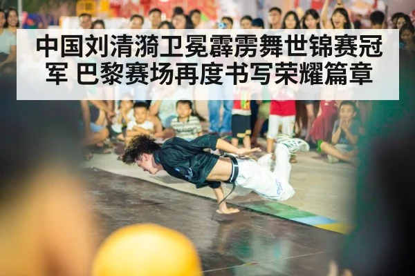 Liu Qingyi breakdance