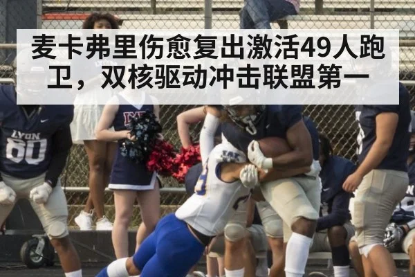 麦卡弗里伤愈复出激活49人跑卫，双核驱动冲击联盟第一