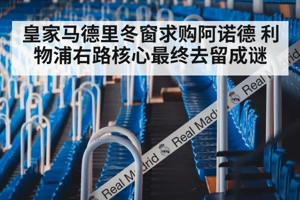 皇家马德里冬窗求购阿诺德 利物浦右路核心最终去留成谜
