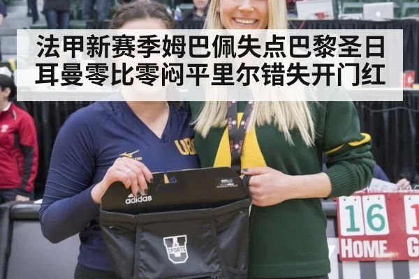 法甲新赛季姆巴佩失点巴黎圣日耳曼零比零闷平里尔错失开门红
