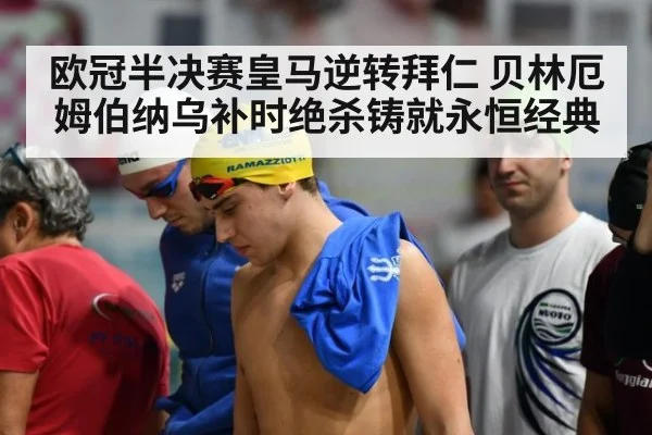 欧冠半决赛皇马逆转拜仁 贝林厄姆伯纳乌补时绝杀铸就永恒经典