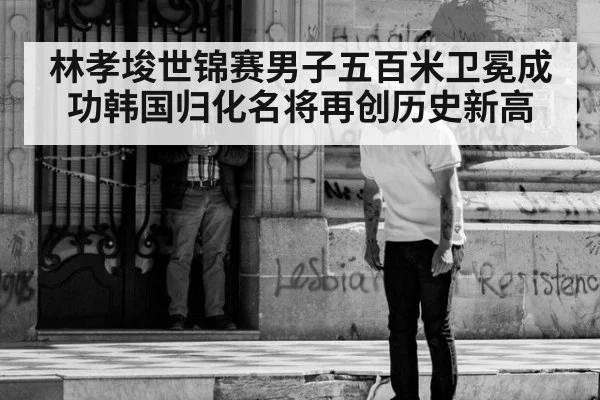 林孝埈世锦赛男子五百米卫冕成功韩国归化名将再创历史新高