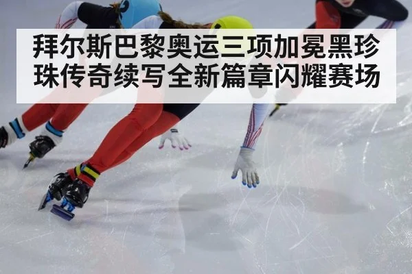 拜尔斯巴黎奥运三项加冕黑珍珠传奇续写全新篇章闪耀赛场