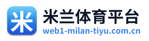 米兰体育平台